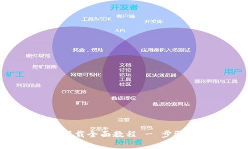 Tokenim安装与下载全面教程 - 步骤详解与注意事项