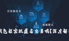 区块链数字钱包能实现匿名交易吗？深度解析与