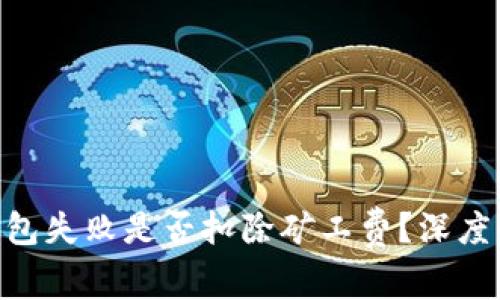 Tokenim钱包打包失败是否扣除矿工费？深度解析及解决方案