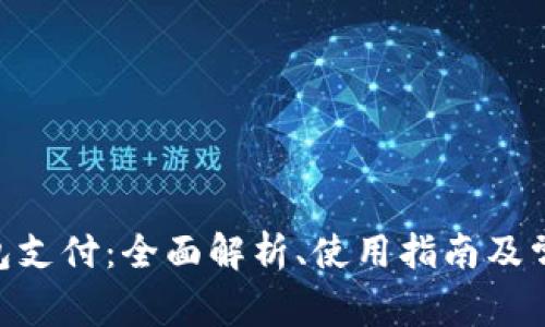Tokenim钱包支付：全面解析、使用指南及常见问题解答