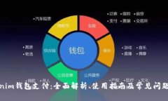 Tokenim钱包支付：全面解析