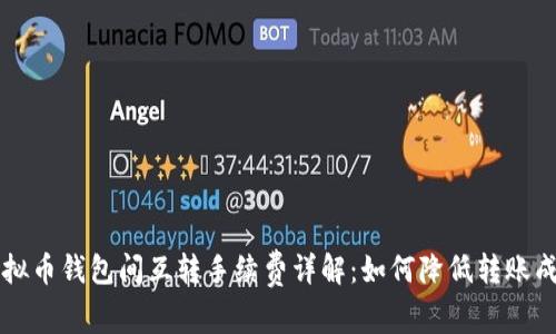 虚拟币钱包间互转手续费详解：如何降低转账成本