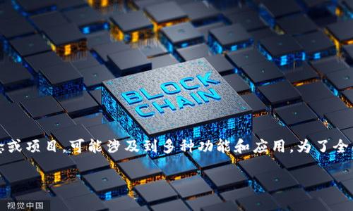 在区块链技术和加密货币的背景下,Tokenim 是一个相对较新的概念或项目,可能涉及到多种功能和应用。为了全面了解 Tokenim 的用途和功能,可以从以下几个方面进行详细探讨:
### Tokenim:区块链与数字资产的未来管理工具