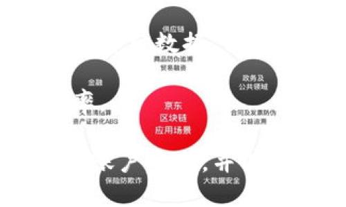   如何安全导出以太坊钱包的私钥？ / 
 guanjianci 以太坊私钥, 导出私钥, 钱包安全 /guanjianci 

以太坊钱包的私钥是用来证明你对以太坊资产的控制权的重要凭证。私钥的安全性直接影响到你的数字资产安全，因此了解如何导出以太坊钱包的私钥是非常重要的。本文将详细介绍如何安全地导出以太坊钱包的私钥，确保你的操作无懈可击。

以太坊钱包的私钥不仅可以用来发送交易，还可以用于访问和管理你的以太坊资产。因此，导出私钥的过程应该谨慎小心。本文将分为几个部分，详细探讨以太坊私钥的导出方法，以及我们在操作过程中应该注意的问题。为了实现这些目标，我们将回答以下五个相关问题：

1. 为什么需要导出以太坊钱包的私钥？

导出以太坊钱包私钥的最主要原因是为了方便访问和使用你的以太坊资产。在许多情况下，你可能需要将私钥导出以便：

1. **转移资产**：如果你决定从一个钱包转移到另一个钱包，导出私钥是必不可少的步骤。私钥可以用来将数字资产转移到其他地方，而不仅限于原来的钱包。

2. **恢复钱包**：在使用某种以太坊钱包服务时，设备的意外损坏或者软件故障，可能会导致你失去访问权限。通过导出与钱包相关的私钥，你可以方便地在其他设备上恢复访问权限。

3. **备份**：私钥是不可替代的。如果你很不幸地丢失了访问钱包的方式，损失的将是你以太坊账户里的所有资产。将私钥导出并进行安全备份，可以确保在任何情况下都能恢复资产。

然而，私钥是敏感信息，任何人获得它都能够完全控制你的以太坊资产。因此，你在导出和备份私钥时务必要保证其安全性，避免被黑客或恶意软件窃取。

2. 如何导出以太坊钱包的私钥？

导出以太坊钱包私钥的具体步骤通常取决于你所使用的钱包类型。以下几种主流的以太坊钱包的导出私钥的方法：

1. **MetaMask**：如果你使用的是MetaMask钱包，导出私钥的步骤如下：
ol
  li打开MetaMask扩展程序，输入你的密码解锁钱包。/li
  li点击“账户”头像，接下来会看到“设置”选项。/li
  li在设置界面里，选择“安全与隐私”选项。/li
  li找到“导出私钥”选项，输入密码确认后，就可以查看和复制你的私钥。/li
/ol

2. **MyEtherWallet**：导出MyEtherWallet钱包的私钥相对简单：
ol
  li访问MyEtherWallet官方网站，选择“访问钱包”。/li
  li根据你的钱包类型选择相应的访问方式，如Keystore文件或私钥等。/li
  li完成身份验证后，你可以在钱包界面上找到你的私钥并进行复制。/li
/ol

3. **硬件钱包**：假如你采用的是硬件钱包（如Ledger或Trezor），通常不建议直接查看私钥。但是，如果需要查询，厂商一般会提供特定的步骤来访问私钥或恢复短语。请查阅相关产品的说明文档。

需要注意的是，虽然各个钱包的操作方法不同，但无论是哪种方式，最终的目标都是导出与你的以太坊资产相关的私钥。一旦成功获取，务必立即将其安全存储，避免在不安全的环境下进行操作。

3. 导出以太坊钱包私钥时需要注意什么？

当你准备导出以太坊钱包的私钥时，以下几个注意事项至关重要：

1. **确保安全的环境**：在进行私钥导出时，应选择安全的设备和网络环境。避免在公共场所的公共Wi-Fi下进行私钥的导出和复制操作。

2. **避免恶意软件**：事先检查设备上是否存在恶意软件，确保在一个干净的环境中操作。此外，通过防病毒软件进行扫描，可以避免信息被窃取的风险。

3. **备份私钥**：导出私钥后，建议将其进行备份。可以将私钥写在纸上，并存放在安全的地方，确保只能由你自己访问。

4. **不要分享私钥**：私钥是唯一的，不可再生。不要将私钥提供给他人，也不要在网上分享。任何获得你私钥的人都有可能对你的资产进行操作。

5. **理解风险**：在导出和使用私钥时，务必全面理解可能面临的风险。发生任何意外情况时，要做好应急预案，提前了解如何处理。

4. 如何安全存储以太坊私钥？

一旦成功导出以太坊私钥，如何存储它是关键，它关乎到你的资金安全。以下是一些安全存储私钥的方法：

1. **纸质备份**：将私钥手动记录在纸上，确保纸张不易损坏且不易被他人查看。这种方式不受网络攻击影响，但需要确保存放在安全的地方，如保险箱。

2. **加密存储**：使用密码管理软件将私钥加密保存。虽然这会增加安全性，但也要确保使用的密码管理软件是知名和可靠的，并且在访问密码管理软件时需要遵循高安全性标准。

3. **硬件钱包**：硬件钱包是安全存储以太坊私钥的最佳选择之一。因为私钥实际上在硬件上生成和存储，不会暴露于网络上，从而降低被黑客攻击的风险。

4. **多重签名钱包**：如果你有很大的资产，可以考虑使用多重签名钱包。即使某一私钥被盗，黑客也不可能完全控制你的钱包，需要多个私钥才能执行交易。

5. **安全的删除**：如果你在电子设备上处理过私钥，确保在处理完毕后安全地删除相关文件，并使用专业软件进行数据擦除，确保无法恢复。

5. 出现私钥丢失后该怎么办？

私钥丢失是数码资产管理中一个最可怕的情况，但了解应对方案可以帮助你尽量减少损失：

1. **检查备份**：首先，检查是否有任何形式的私钥备份。许多人在导出私钥时会勒索、打印或保存在分布式位置。

2. **恢复短语**：如果你在设置钱包时生成过恢复短语（助记词），使用该短语可以恢复完整的钱包，从而重新生成私钥。

3. **联系服务提供商**：某些钱包服务提供商可能提供支持，可以协助用户找回丢失的私钥技术。不过，大多数情况下，用户是无法直接恢复丢失的私钥的。

4. **专业数据恢复**：如果丢失私钥是因为电子设备故障等原因，可能需要联系专业的数据恢复机构。他们可能能够帮助你找回部分数据，但成功率无法保证。

5. **预防措施**：今后请加强对自己的资产管理，尤其是在导出私钥后要做好备份和安全存储，以减少再次发生此类情况的概率。

总之，以太坊私钥的导出与存储是一个关系到你数字资产安全的重要话题。通过合理的步骤和安全措施，你可以确保你的以太坊账户安全，并有效管理你的数字资产。
