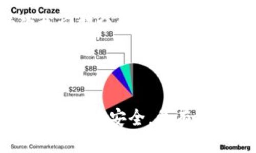  如何安全导出以太坊钱包的私钥？ / 
 guanjianci 以太坊私钥, 导出私钥, 钱包安全 /guanjianci 

以太坊钱包的私钥是用来证明你对以太坊资产的控制权的重要凭证。私钥的安全性直接影响到你的数字资产安全，因此了解如何导出以太坊钱包的私钥是非常重要的。本文将详细介绍如何安全地导出以太坊钱包的私钥，确保你的操作无懈可击。

以太坊钱包的私钥不仅可以用来发送交易，还可以用于访问和管理你的以太坊资产。因此，导出私钥的过程应该谨慎小心。本文将分为几个部分，详细探讨以太坊私钥的导出方法，以及我们在操作过程中应该注意的问题。为了实现这些目标，我们将回答以下五个相关问题：

1. 为什么需要导出以太坊钱包的私钥？

导出以太坊钱包私钥的最主要原因是为了方便访问和使用你的以太坊资产。在许多情况下，你可能需要将私钥导出以便：

1. **转移资产**：如果你决定从一个钱包转移到另一个钱包，导出私钥是必不可少的步骤。私钥可以用来将数字资产转移到其他地方，而不仅限于原来的钱包。

2. **恢复钱包**：在使用某种以太坊钱包服务时，设备的意外损坏或者软件故障，可能会导致你失去访问权限。通过导出与钱包相关的私钥，你可以方便地在其他设备上恢复访问权限。

3. **备份**：私钥是不可替代的。如果你很不幸地丢失了访问钱包的方式，损失的将是你以太坊账户里的所有资产。将私钥导出并进行安全备份，可以确保在任何情况下都能恢复资产。

然而，私钥是敏感信息，任何人获得它都能够完全控制你的以太坊资产。因此，你在导出和备份私钥时务必要保证其安全性，避免被黑客或恶意软件窃取。

2. 如何导出以太坊钱包的私钥？

导出以太坊钱包私钥的具体步骤通常取决于你所使用的钱包类型。以下几种主流的以太坊钱包的导出私钥的方法：

1. **MetaMask**：如果你使用的是MetaMask钱包，导出私钥的步骤如下：
ol
  li打开MetaMask扩展程序，输入你的密码解锁钱包。/li
  li点击“账户”头像，接下来会看到“设置”选项。/li
  li在设置界面里，选择“安全与隐私”选项。/li
  li找到“导出私钥”选项，输入密码确认后，就可以查看和复制你的私钥。/li
/ol

2. **MyEtherWallet**：导出MyEtherWallet钱包的私钥相对简单：
ol
  li访问MyEtherWallet官方网站，选择“访问钱包”。/li
  li根据你的钱包类型选择相应的访问方式，如Keystore文件或私钥等。/li
  li完成身份验证后，你可以在钱包界面上找到你的私钥并进行复制。/li
/ol

3. **硬件钱包**：假如你采用的是硬件钱包（如Ledger或Trezor），通常不建议直接查看私钥。但是，如果需要查询，厂商一般会提供特定的步骤来访问私钥或恢复短语。请查阅相关产品的说明文档。

需要注意的是，虽然各个钱包的操作方法不同，但无论是哪种方式，最终的目标都是导出与你的以太坊资产相关的私钥。一旦成功获取，务必立即将其安全存储，避免在不安全的环境下进行操作。

3. 导出以太坊钱包私钥时需要注意什么？

当你准备导出以太坊钱包的私钥时，以下几个注意事项至关重要：

1. **确保安全的环境**：在进行私钥导出时，应选择安全的设备和网络环境。避免在公共场所的公共Wi-Fi下进行私钥的导出和复制操作。

2. **避免恶意软件**：事先检查设备上是否存在恶意软件，确保在一个干净的环境中操作。此外，通过防病毒软件进行扫描，可以避免信息被窃取的风险。

3. **备份私钥**：导出私钥后，建议将其进行备份。可以将私钥写在纸上，并存放在安全的地方，确保只能由你自己访问。

4. **不要分享私钥**：私钥是唯一的，不可再生。不要将私钥提供给他人，也不要在网上分享。任何获得你私钥的人都有可能对你的资产进行操作。

5. **理解风险**：在导出和使用私钥时，务必全面理解可能面临的风险。发生任何意外情况时，要做好应急预案，提前了解如何处理。

4. 如何安全存储以太坊私钥？

一旦成功导出以太坊私钥，如何存储它是关键，它关乎到你的资金安全。以下是一些安全存储私钥的方法：

1. **纸质备份**：将私钥手动记录在纸上，确保纸张不易损坏且不易被他人查看。这种方式不受网络攻击影响，但需要确保存放在安全的地方，如保险箱。

2. **加密存储**：使用密码管理软件将私钥加密保存。虽然这会增加安全性，但也要确保使用的密码管理软件是知名和可靠的，并且在访问密码管理软件时需要遵循高安全性标准。

3. **硬件钱包**：硬件钱包是安全存储以太坊私钥的最佳选择之一。因为私钥实际上在硬件上生成和存储，不会暴露于网络上，从而降低被黑客攻击的风险。

4. **多重签名钱包**：如果你有很大的资产，可以考虑使用多重签名钱包。即使某一私钥被盗，黑客也不可能完全控制你的钱包，需要多个私钥才能执行交易。

5. **安全的删除**：如果你在电子设备上处理过私钥，确保在处理完毕后安全地删除相关文件，并使用专业软件进行数据擦除，确保无法恢复。

5. 出现私钥丢失后该怎么办？

私钥丢失是数码资产管理中一个最可怕的情况，但了解应对方案可以帮助你尽量减少损失：

1. **检查备份**：首先，检查是否有任何形式的私钥备份。许多人在导出私钥时会勒索、打印或保存在分布式位置。

2. **恢复短语**：如果你在设置钱包时生成过恢复短语（助记词），使用该短语可以恢复完整的钱包，从而重新生成私钥。

3. **联系服务提供商**：某些钱包服务提供商可能提供支持，可以协助用户找回丢失的私钥技术。不过，大多数情况下，用户是无法直接恢复丢失的私钥的。

4. **专业数据恢复**：如果丢失私钥是因为电子设备故障等原因，可能需要联系专业的数据恢复机构。他们可能能够帮助你找回部分数据，但成功率无法保证。

5. **预防措施**：今后请加强对自己的资产管理，尤其是在导出私钥后要做好备份和安全存储，以减少再次发生此类情况的概率。

总之，以太坊私钥的导出与存储是一个关系到你数字资产安全的重要话题。通过合理的步骤和安全措施，你可以确保你的以太坊账户安全，并有效管理你的数字资产。
