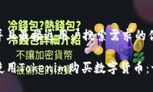 思考一个并且最接近用户搜索需求的优质

code如何使用Tokenim购买数字货币：一步步指南