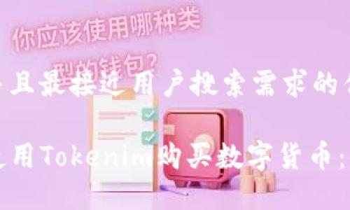 思考一个并且最接近用户搜索需求的优质

code如何使用Tokenim购买数字货币：一步步指南