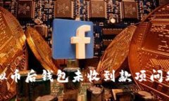 解决提现虚拟币后钱包未收到款项问题的全面指
