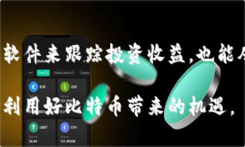 biao ti/biao ti全球比特币账户与钱包完全指南：如何选择、管理与安全带来的挑战/biao ti

比特币账户, 比特币钱包, 数字货币安全/guanjianci

随着比特币和其他数字货币的崛起，越来越多的人开始关注如何创建和管理自己的比特币账户与钱包。无论你是刚刚入门的投资者，还是已经具有丰富经验的交易者，对比特币账户与钱包的了解都是至关重要的。在这篇文章中，我们将全面探讨如何选择合适的比特币账户与钱包，并提供一些安全管理的技巧，以确保你的数字货币安全。

一、什么是比特币账户与钱包？
比特币账户和钱包是两种与比特币存储和管理息息相关的概念。比特币账户通常是指用户在某个交易平台或钱包服务商处注册的账户，它不仅允许用户存储BTC（比特币），还可以进行交易。另一方面，比特币钱包是存储比特币的数字工具，可以是软件或硬件，分为热钱包和冷钱包两种。

二、比特币账户的类型比较
比特币账户可以分为多个类型，主要包括中心化交易所账户和去中心化钱包。中心化交易所如Binance、Coinbase等，管理着用户的数字资产，方便交易，但用户需要信任这些平台的安全性。去中心化钱包如MetaMask、Trust Wallet等，则完全掌握在用户手中，可以提高安全性，但用户也需要承担相应的管理责任。

三、选择比特币钱包的关键因素
选择合适的比特币钱包需要考虑多个因素，包括安全性、易用性、支持的币种、隐私保护以及用户支持等。对于初学者，可以选择一些用户友好的热钱包，比如Exodus，而对于经验丰富的用户，则可以考虑硬件钱包，如Ledger或Trezor，这些都提供了更高的安全性。

四、如何安全管理比特币钱包
安全管理比特币钱包是区块链用户的重要课题。首先，用户常常需要使用强密码和两步验证来保护钱包。此外，定期备份钱包信息以及将私钥保存在安全的地方也是至关重要的。对于冷钱包的用户，确保在存储时去除与互联网的联系，将提供额外的保护层。

五、比特币账户的常见安全挑战
管理比特币账户面临的安全挑战主要包括网络钓鱼、恶意软件攻击、交易平台的安全漏洞等。用户需要提高警惕，识别钓鱼网站与邮件，同时要选择具有良好安全记录的交易所，并定期查看账户交易记录以发现异常。

六、常见问题解答

h4问题1：比特币的账户如何创建？/h4
创建比特币账户通常非常简单，只需选择一个交易平台，注册账户填写相关信息并进行验证即可。不过，用户在注册时应选择那些有良好声誉和安全措施的平台。创建完账户后，建议启用双重身份验证以提高安全性。

h4问题2：热钱包和冷钱包有何区别？/h4
热钱包是指连接到互联网的钱包，便于快速交易，但相对比较安全。冷钱包则是指不连接互联网的设备，例如硬件钱包或纸钱包，提供更好的安全性，适合长期存储资产。用户可根据个人需求选择适合自己的钱包类型。

h4问题3：如何转移比特币至其他账户？/h4
转移比特币至其他账户需要两步：首先，通过你的钱包获取收款方的比特币地址，并填写转账数量。然后，确认上述信息后进行转账即可。请务必仔细检查转账信息，以避免资金损失。

h4问题4：比特币钱包被盗如何应对？/h4
如果比特币钱包被盗，用户应该立刻停止使用该钱包并尽快联系相关服务商。同时，提升自身安全意识，改变所有相关的密码并启用更多的安全措施。对于硬件钱包用户，确保保留恢复种子可以帮助恢复丢失的资产。

h4问题5：需不需要申报比特币收益？/h4
在许多国家和地区，数字货币的交易利润需要申报税务。因此，用户应了解所在国家的相关法律法规，收集交易记录并如实申报。同时，考虑使用相关的记账软件来跟踪投资收益，也能从中获益。

总结来说，管理比特币账户和钱包并不简单，尤其在安全管理方面需要小心。通过选择合适的钱包、提升安全意识，用户可以有效规避常见风险与挑战，充分利用好比特币带来的机遇。