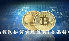 TP和Tokenim钱包如何实现盈利？全面解析与实用策