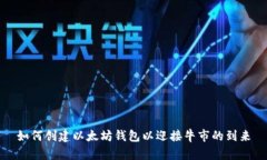如何创建以太坊钱包以迎接牛市的到来