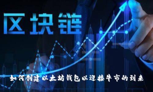 如何创建以太坊钱包以迎接牛市的到来