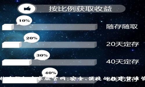 比特币钱包安卓版官网：安全、便捷的数字货币管理