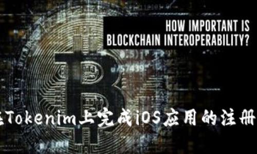 如何在Tokenim上完成iOS应用的注册和设置