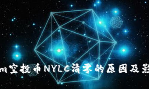 Tokenim空投币NYLC清零的原因及影响分析