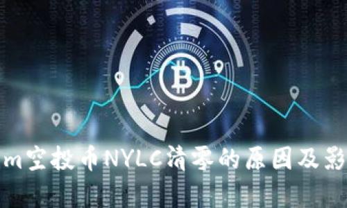 Tokenim空投币NYLC清零的原因及影响分析