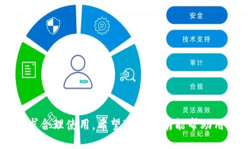 比特币Core钱包使用方法：全面指南

比特币Core钱包,比特币,区块链/guanjianci

随着数字货币的迅猛发展，越来越多的人选择使用比特币Core钱包来管理和交易比特币。然而，对于许多人来说，如何使用比特币Core钱包依然是一个复杂的问题。本文将全面介绍比特币Core钱包的使用方法，以及常见问题的解答，帮助用户更好地理解和使用这一钱包。

比特币Core钱包概述
比特币Core钱包，又称为比特币客户端，是最早推出的比特币钱包之一。它是比特币交易网络的全节点Wallet，能够完整地维护整个比特币区块链，用户可以通过它来接收、发送比特币，管理钱包内的比特币资产。比特币Core钱包以其强大的功能和高度的安全性而受到用户的青睐。

下载和安装比特币Core钱包
在使用比特币Core钱包之前，首先需要下载并安装该软件。以下是详细步骤：
ol
    li访问比特币官方网站（bitcoin.org），在“下载”页面选择相应的操作系统版本（Windows、Mac OS或Linux）。/li
    li下载完成后，双击安装包，并根据提示进行安装。请注意，由于比特币Core钱包需要完整下载整个比特币区块链，安装过程可能会需要较长时间甚至数百GB的存储空间。/li
    li安装完成后，运行比特币Core钱包，初次启动时会进行区块链的同步，同步的时间取决于网络速度和计算机的性能。/li
/ol

创建和管理钱包
在比特币Core钱包中创建新钱包非常简单。以下是创建新钱包的步骤：
ol
    li打开比特币Core钱包，选择“文件”菜单，然后选择“新建钱包”。/li
    li为新钱包指定一个易记的名称，并选择文件保存位置。/li
    li根据屏幕提示设置钱包的保护密码，以增强安全性。/li
    li新钱包创建完成后，务必备份钱包文件，并记录下16或24词的助记词，以防丢失。同时，建议定期更新备份。钱包文件的丢失可能意味着丢失资产，因此备份是非常重要的/li
/ol

接收比特币
使用比特币Core钱包接收比特币非常简便。用户只需提供自己的钱包地址即可。接收比特币的步骤如下：
ol
    li打开比特币Core钱包，在主界面上选择“接收”选项。/li
    li用户可以选择创建一个新的接收地址，命名并指定接收目的。/li
    li复制自己的比特币地址，将其发送给付款人，等待交易确认。/li
    li用户也可以通过“接收”界面生成二维码，让其他人扫码发送比特币。扫码是非常方便快捷的方法。/li
/ol

发送比特币
发送比特币的步骤同样简单明了：
ol
    li选择钱包的“发送”功能。输入接收方的比特币地址。/li
    li输入发送金额，并选择适当的交易手续费。根据网络繁忙程度，交易手续费的高低会影响交易确认时间。/li
    li确认交易信息无误后，点击“发送”按钮，完成交易。/li
/ol

安全设置与注意事项
比特币Core钱包的安全性至关重要，以下是一些安全设置和注意事项：
ol
    li定期更新软件到最新版本，以确保安全漏洞及时修复。/li
    li启用双因素身份验证（2FA）功能，为钱包增加一层安全保护。/li
    li切勿将私钥公开，一旦私钥泄露，资产将风险大增。/li
    li避免在公共Wi-Fi网络下使用钱包，确保网络连接是安全的。/li
/ol

常见问题解答
ol
    li比特币Core钱包安全吗？/li
    li如何恢复丢失的钱包？/li
    li比特币Core钱包需要多少存储空间？/li
    li如何提高交易速度？/li
    li如何处理交易失败的情况？/li
/ol

问题1：比特币Core钱包安全吗？
为了确保用户的比特币资产安全，比特币Core钱包在设计上采用了多种安全技术。首先，比特币Core钱包是一个全节点钱包，用户也成为了比特币网络的一部分，能够完全掌控自己的私钥，避免了在第三方钱包中存储私钥的风险。此外，用户可以通过设置冷钱包（离线钱包）来增强安全性，冷钱包与互联网隔绝，能够有效避免黑客攻击。
虽然比特币Core钱包在安全性方面表现突出，但用户仍需保持警惕，定期检查安全设置，使用强密码，启用双因素身份验证（2FA），并定期备份钱包数据，以防意外情况发生。

问题2：如何恢复丢失的钱包？
如果用户丢失了比特币Core钱包，可以通过助记词或私钥恢复钱包。首先，用户需要在比特币Core钱包中选择“恢复钱包”选项，并输入相应的助记词，软件会自动为用户创建新的钱包。如果用户仅丢失了钱包文件而未保留助记词，可以尝试使用数据恢复软件来恢复删除的文件，但成功率不高。
为了避免此类情况的发生，用户在创建钱包时，应立即备份助记词并妥善存放，包括制作纸质备份或者使用加密U盘等高级方法。

问题3：比特币Core钱包需要多少存储空间？
比特币Core钱包作为全节点，需要下载整个比特币区块链，随着区块链数据的不断增长，所需的存储空间也在增加。当前（截至2023年），完整区块链的存储空间已经超过400GB。因此，用户在选择电脑或者设备时，应确保有足够的存储空间来容纳区块链数据。同时，在安装钱包时，系统会提示用户数据存放位置，建议使用外部硬盘或大容量SSD进行存储。
如果用户希望节省空间，可以选择使用轻量钱包（如Electrum），这种钱包类型不需要下载整个区块链，只需保留必要数据，速度快且占用存储空间小，是许多用户的选择。

问题4：如何提高交易速度？
比特币交易的确认速度受网络状况和交易费用影响。若用户希望加快交易速度，可以考虑以下几点：
ol
    li调整交易费用：一般来说，支付较高的交易费用会优先被矿工处理，确认时间会更快。用户可以选择适合自己的交易费用，以平衡手续费和确认速度。/li
    li选择低峰时段进行交易：比特币网络在某些时段交易量低，这样交易可能会更快被确认，比如在工作日的下午或周末。/li
    li使用交易加速服务：现有一些矿池提供交易加速服务，通过小额付款让用户的交易得到优先处理。/li
/ol

问题5：如何处理交易失败的情况？
在比特币网络中，交易失败的原因有很多，包括手续费过低、网络拥堵或者输入错误等。用户可以根据以下步骤处理交易失败的情况：
ol
    li检查交易状态：用户需要查看交易是否被矿工确认，可以通过区块链浏览器输入交易ID进行查找。/li
    li若交易未确认且手续费过低，可以选择使用“子交易”功能提高费用，重新发送交易。/li
    li保持耐心：在网络拥堵的时候，交易确认可能需要较长时间，保持耐心等待交易确认是可行的。/li
/ol
总结来说，比特币Core钱包是管理比特币资产的强大工具，通过本文的介绍，相信广大用户应该对其使用有了更全面的了解。务必遵循安全提示，并根据自身需求合理使用。希望这篇指南能帮助用户高效、安全地使用比特币Core钱包。