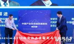 Tokenim与ETH的价格关系解析与市场动态分析