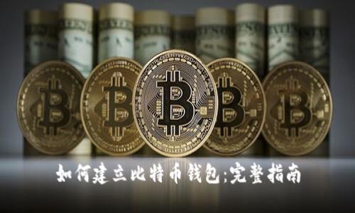 如何建立比特币钱包：完整指南