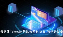 如何设置Tokenim钱包的限权