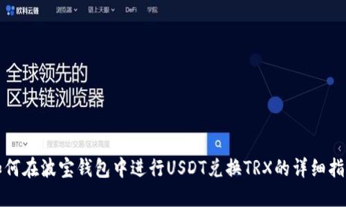 如何在波宝钱包中进行USDT兑换TRX的详细指南