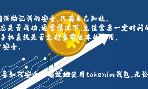  яна 버튼tokenim 钱包注册指南：一步步教你轻松创建数字资产钱包/ 

 guanjiancitokenim钱包, 数字资产, 钱包注册/ guanjianci

引言
数字货币的迅猛发展引发了越来越多的用户对数字资产管理的关注。tokenim钱包作为一款便捷、安全的数字资产钱包，受到许多用户的青睐。本文将详细介绍如何注册tokenim钱包，并解答用户在注册过程中可能遇到的一些问题。

tokenim钱包简介
首先，让我们了解一下什么是tokenim钱包。tokenim钱包是一个多功能的数字资产钱包，支持多种主流加密货币及其代币。它的设计不仅考虑到了安全性，还强调了用户体验，让用户能够方便地管理自己的数字资产。
tokenim的钱包采用了先进的加密技术，确保用户的私钥和交易信息的安全。同时，它还提供了简明易懂的界面，让即使是新手用户也能快速上手。在这篇文章中，我们将深入探讨如何注册tokenim钱包，并且解答用户在注册过程中可能遇到的常见问题。

tokenim钱包的注册步骤
接下来，我们来看一下如何注册tokenim钱包。整个注册过程相对简单，通常包括以下几个步骤：
ol
listrong下载tokenim钱包应用/strong：首先，在官方网站或应用商店下载tokenim钱包应用程序。确保下载来自官方渠道，以避免安全风险。/li
listrong安装应用/strong：下载完成后，按照提示安装应用程序。如果是手机用户，需确保你的设备支持该应用。/li
listrong选择注册账户/strong：打开应用后，你会看到“注册”或“创建钱包”的选项，点击进入。/li
listrong设置安全密码/strong：你需要为你的钱包设置一个强密码。确保这个密码由字母、数字和符号组合而成，以提高安全性。/li
listrong备份助记词/strong：注册过程中，应用会生成一组助记词（通常是12或24个单词），这是你恢复钱包的关键。请务必将助记词备份到安全的地方，并不要与他人分享。/li
listrong完成注册/strong：根据提示完成其他必要的步骤后，你的tokenim钱包就注册成功了。/li
/ol

使用tokenim钱包前的准备工作
成功注册后，用户需要了解以下几个方面，以确保能够安全、高效地使用tokenim钱包。
ul
listrong安全设置/strong：除了设置登录密码外，tokenim还支持多种安全设置，如指纹识别或面部识别登录。这些功能可以增加你的钱包安全性。/li
listrong了解不同币种的操作/strong：在使用钱包之前，了解钱包支持的不同币种以及如何进行充值、转账等操作非常重要。/li
listrong定期更新应用程序/strong：确保你的tokenim钱包应用程序总是保持最新版本，以确保获得最新的安全补丁和功能改进。/li
listrong学习相关知识/strong：为了更好地使用钱包，建议学习一些关于加密货币和区块链的基础知识。/li
/ul

注册过程中常见问题解答

问题一：为什么在注册tokenim钱包时需要备份助记词？
助记词被称为恢复密码，是用户在注册tokenim钱包时必不可少的一部分。这组助记词是根据特定算法生成的，可以帮助用户在丢失设备或忘记密码的情况下恢复他们的数字钱包。这里有几个要点可以帮助用户更好理解助记词的重要性：
1. strong恢复钱包的唯一方式/strong：如果你不小心删除了应用，或者换了新设备，“助记词”就是你唯一可以用来恢复钱包的方式。如果丢失了助记词，你将无法找回钱包中的资产。
2. strong确保备份安全/strong：一定要将助记词保存在安全的地方，最好是纸质形式，不要将其存储在网络上，以避免黑客窃取。
3. strong保密性/strong：不要与任何人分享你的助记词，即使是朋友或者家人，因为一旦他人获得了你的助记词，他们将能够完全控制你的钱包。

问题二：如何确保tokenim钱包的安全性？
安全性是数字货币钱包中最重要的因素之一。以下是一些确保你tokenim钱包安全性的建议：
1. strong使用强密码/strong：你的钱包密码应具有一定的复杂性，包含字母、数字和特殊字符。避免使用简单的密码，以降低被攻击的风险。
2. strong启用双重验证/strong：tokenim钱包支持两步验证功能，可以为你的账户提供额外的安全层。在设置中启用两步验证，确保在登录或进行操作时需要额外的身份确认。
3. strong定期更新应用/strong：确保你使用的是最新版本的tokenim钱包应用。开发者会定期发布更新，以修复潜在的安全漏洞。
4. strong定期备份/strong：定期备份你的助记词和其他必要信息，确保在需要时可以方便地恢复钱包。
5. strong避免公共Wi-Fi/strong：尽量避免在公共Wi-Fi网络下进行交易或登录钱包，如果必须使用，考虑使用 VPN。

问题三：tokenim钱包支持哪些加密货币？
tokenim钱包的优势之一就是其对多种加密货币的支持。以下是一些tokenim钱包通常会支持的主要加密货币：
1. strong比特币（BTC）/strong：作为第一个也是最广泛使用的加密货币，比特币是几乎所有钱包都会支持的。
2. strong以太坊（ETH）/strong：以太坊是一个平台，不仅用于货币交易，还支持智能合约和各种去中心化应用。
3. strong瑞波币（XRP）/strong：作为一种旨在改善跨境支付的加密货币，瑞波币的功能性也使其被许多用户接受。
4. strong莱特币（LTC）/strong：与比特币类似，但提供更快的交易确认时间和更低的交易费用。
同时，tokenim钱包也可能还支持多种ERC-20代币，因此，用户在选择tokenim钱包时可以充分利用这一点来管理多种资产。

问题四：如何进行资产的充值和转账？
使用tokenim钱包进行充值和转账是用户日常使用的重要部分。以下是相关步骤：
1. strong充值资产/strong：要在tokenim钱包中充值，你需要获取你的钱包地址。打开应用，进入相应的币种页面，找到“充值”选项，系统会生成唯一的充值地址。你可以把这个地址提供给交易所或好友，用于转账。
2. strong转账资产/strong：转账流程通常很简单。在钱包首页选择要转账的币种，点击“转账”按钮，输入对方的钱包地址以及转账金额。确认信息无误后，验证你的身份（如输入密码或使用指纹），最后完成转账。
3. strong费用/strong：所有的加密货币转账都会涉及一定的网络费用，确保在转账之前了解相关费用，以免对转账速度产生影响。

问题五：tokenim钱包的常见故障及解决方案
在使用tokenim钱包的过程中，用户可能会遇到一些技术故障。以下是几种常见问题及其解决方案：
1. strong无法登录/strong：如果无法登录，先确认输入的密码是否正确。如果忘记密码，必须使用助记词进行恢复。确保助记词的安全，只有自己知晓。
2. strong资产没有到账/strong：如果充值后资产没有到账，检查充值地址是否正确，网络是否正常，并且查看充值状态是否成功。通常情况下，充值需要一定时间的确认。
3. strong应用崩溃或无法打开/strong：尝试卸载并重新安装应用程序。如果问题依旧，查看是否有更新的版本，检查手机系统是否支持当前版本的应用。
4. strong安全隐患/strong：如果收到可疑邮件、信息，或者察觉到账户异常，及时更改密码并启用双重验证，确保账户安全。

结论
注册和使用tokenim钱包是管理数字资产的重要步骤。通过本文，我们希望能够帮助用户更顺利地完成注册过程，并指导如何安全与有效地使用tokenim钱包。无论是加密货币的新手还是经验丰富的用户，都可以通过不断学习和实践，提高自己在数字货币领域的能力和安全意识。 
