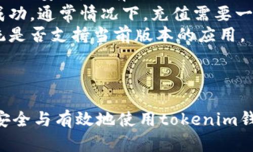  яна 버튼tokenim 钱包注册指南：一步步教你轻松创建数字资产钱包/ 

 guanjiancitokenim钱包, 数字资产, 钱包注册/ guanjianci

引言
数字货币的迅猛发展引发了越来越多的用户对数字资产管理的关注。tokenim钱包作为一款便捷、安全的数字资产钱包，受到许多用户的青睐。本文将详细介绍如何注册tokenim钱包，并解答用户在注册过程中可能遇到的一些问题。

tokenim钱包简介
首先，让我们了解一下什么是tokenim钱包。tokenim钱包是一个多功能的数字资产钱包，支持多种主流加密货币及其代币。它的设计不仅考虑到了安全性，还强调了用户体验，让用户能够方便地管理自己的数字资产。
tokenim的钱包采用了先进的加密技术，确保用户的私钥和交易信息的安全。同时，它还提供了简明易懂的界面，让即使是新手用户也能快速上手。在这篇文章中，我们将深入探讨如何注册tokenim钱包，并且解答用户在注册过程中可能遇到的常见问题。

tokenim钱包的注册步骤
接下来，我们来看一下如何注册tokenim钱包。整个注册过程相对简单，通常包括以下几个步骤：
ol
listrong下载tokenim钱包应用/strong：首先，在官方网站或应用商店下载tokenim钱包应用程序。确保下载来自官方渠道，以避免安全风险。/li
listrong安装应用/strong：下载完成后，按照提示安装应用程序。如果是手机用户，需确保你的设备支持该应用。/li
listrong选择注册账户/strong：打开应用后，你会看到“注册”或“创建钱包”的选项，点击进入。/li
listrong设置安全密码/strong：你需要为你的钱包设置一个强密码。确保这个密码由字母、数字和符号组合而成，以提高安全性。/li
listrong备份助记词/strong：注册过程中，应用会生成一组助记词（通常是12或24个单词），这是你恢复钱包的关键。请务必将助记词备份到安全的地方，并不要与他人分享。/li
listrong完成注册/strong：根据提示完成其他必要的步骤后，你的tokenim钱包就注册成功了。/li
/ol

使用tokenim钱包前的准备工作
成功注册后，用户需要了解以下几个方面，以确保能够安全、高效地使用tokenim钱包。
ul
listrong安全设置/strong：除了设置登录密码外，tokenim还支持多种安全设置，如指纹识别或面部识别登录。这些功能可以增加你的钱包安全性。/li
listrong了解不同币种的操作/strong：在使用钱包之前，了解钱包支持的不同币种以及如何进行充值、转账等操作非常重要。/li
listrong定期更新应用程序/strong：确保你的tokenim钱包应用程序总是保持最新版本，以确保获得最新的安全补丁和功能改进。/li
listrong学习相关知识/strong：为了更好地使用钱包，建议学习一些关于加密货币和区块链的基础知识。/li
/ul

注册过程中常见问题解答

问题一：为什么在注册tokenim钱包时需要备份助记词？
助记词被称为恢复密码，是用户在注册tokenim钱包时必不可少的一部分。这组助记词是根据特定算法生成的，可以帮助用户在丢失设备或忘记密码的情况下恢复他们的数字钱包。这里有几个要点可以帮助用户更好理解助记词的重要性：
1. strong恢复钱包的唯一方式/strong：如果你不小心删除了应用，或者换了新设备，“助记词”就是你唯一可以用来恢复钱包的方式。如果丢失了助记词，你将无法找回钱包中的资产。
2. strong确保备份安全/strong：一定要将助记词保存在安全的地方，最好是纸质形式，不要将其存储在网络上，以避免黑客窃取。
3. strong保密性/strong：不要与任何人分享你的助记词，即使是朋友或者家人，因为一旦他人获得了你的助记词，他们将能够完全控制你的钱包。

问题二：如何确保tokenim钱包的安全性？
安全性是数字货币钱包中最重要的因素之一。以下是一些确保你tokenim钱包安全性的建议：
1. strong使用强密码/strong：你的钱包密码应具有一定的复杂性，包含字母、数字和特殊字符。避免使用简单的密码，以降低被攻击的风险。
2. strong启用双重验证/strong：tokenim钱包支持两步验证功能，可以为你的账户提供额外的安全层。在设置中启用两步验证，确保在登录或进行操作时需要额外的身份确认。
3. strong定期更新应用/strong：确保你使用的是最新版本的tokenim钱包应用。开发者会定期发布更新，以修复潜在的安全漏洞。
4. strong定期备份/strong：定期备份你的助记词和其他必要信息，确保在需要时可以方便地恢复钱包。
5. strong避免公共Wi-Fi/strong：尽量避免在公共Wi-Fi网络下进行交易或登录钱包，如果必须使用，考虑使用 VPN。

问题三：tokenim钱包支持哪些加密货币？
tokenim钱包的优势之一就是其对多种加密货币的支持。以下是一些tokenim钱包通常会支持的主要加密货币：
1. strong比特币（BTC）/strong：作为第一个也是最广泛使用的加密货币，比特币是几乎所有钱包都会支持的。
2. strong以太坊（ETH）/strong：以太坊是一个平台，不仅用于货币交易，还支持智能合约和各种去中心化应用。
3. strong瑞波币（XRP）/strong：作为一种旨在改善跨境支付的加密货币，瑞波币的功能性也使其被许多用户接受。
4. strong莱特币（LTC）/strong：与比特币类似，但提供更快的交易确认时间和更低的交易费用。
同时，tokenim钱包也可能还支持多种ERC-20代币，因此，用户在选择tokenim钱包时可以充分利用这一点来管理多种资产。

问题四：如何进行资产的充值和转账？
使用tokenim钱包进行充值和转账是用户日常使用的重要部分。以下是相关步骤：
1. strong充值资产/strong：要在tokenim钱包中充值，你需要获取你的钱包地址。打开应用，进入相应的币种页面，找到“充值”选项，系统会生成唯一的充值地址。你可以把这个地址提供给交易所或好友，用于转账。
2. strong转账资产/strong：转账流程通常很简单。在钱包首页选择要转账的币种，点击“转账”按钮，输入对方的钱包地址以及转账金额。确认信息无误后，验证你的身份（如输入密码或使用指纹），最后完成转账。
3. strong费用/strong：所有的加密货币转账都会涉及一定的网络费用，确保在转账之前了解相关费用，以免对转账速度产生影响。

问题五：tokenim钱包的常见故障及解决方案
在使用tokenim钱包的过程中，用户可能会遇到一些技术故障。以下是几种常见问题及其解决方案：
1. strong无法登录/strong：如果无法登录，先确认输入的密码是否正确。如果忘记密码，必须使用助记词进行恢复。确保助记词的安全，只有自己知晓。
2. strong资产没有到账/strong：如果充值后资产没有到账，检查充值地址是否正确，网络是否正常，并且查看充值状态是否成功。通常情况下，充值需要一定时间的确认。
3. strong应用崩溃或无法打开/strong：尝试卸载并重新安装应用程序。如果问题依旧，查看是否有更新的版本，检查手机系统是否支持当前版本的应用。
4. strong安全隐患/strong：如果收到可疑邮件、信息，或者察觉到账户异常，及时更改密码并启用双重验证，确保账户安全。

结论
注册和使用tokenim钱包是管理数字资产的重要步骤。通过本文，我们希望能够帮助用户更顺利地完成注册过程，并指导如何安全与有效地使用tokenim钱包。无论是加密货币的新手还是经验丰富的用户，都可以通过不断学习和实践，提高自己在数字货币领域的能力和安全意识。 