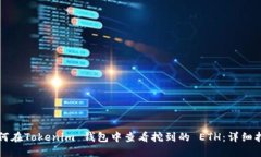如何在Tokenim 钱包中查看挖到的 ETH：详细指南