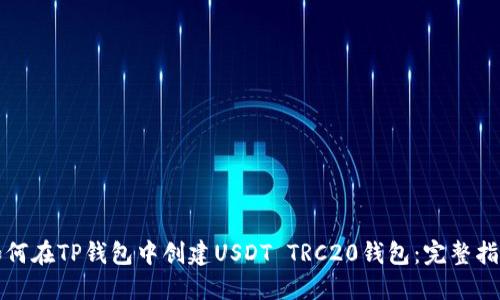 如何在TP钱包中创建USDT TRC20钱包：完整指南