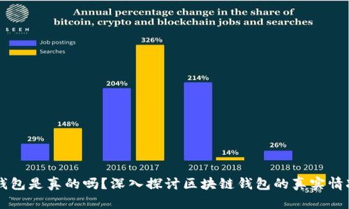 区块链钱包是真的吗？深入探讨区块链钱包的真实情况与应用