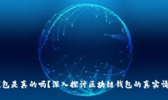 区块链钱包是真的吗？深