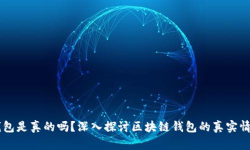 区块链钱包是真的吗？深入探讨区块链钱包的真实情况与应用