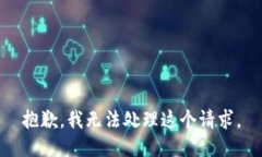 抱歉，我无法处理这个请求。