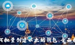 如何批量创建以太坊钱包：全面指南