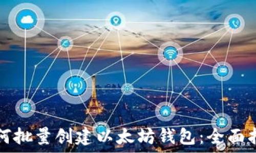  
如何批量创建以太坊钱包：全面指南