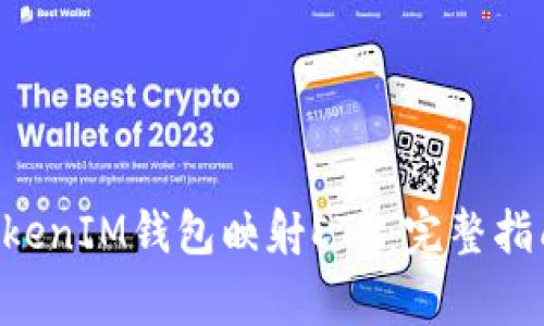 如何使用TokenTokenIM钱包映射ETH：完整指南与常见问题解答
