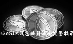 如何使用TokenTokenIM钱包映射ETH：完整指南与常见