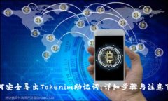 如何安全导出Tokenim助记词：详细步骤与注意事项