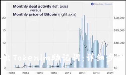 如何安全导出Tokenim助记词：详细步骤与注意事项