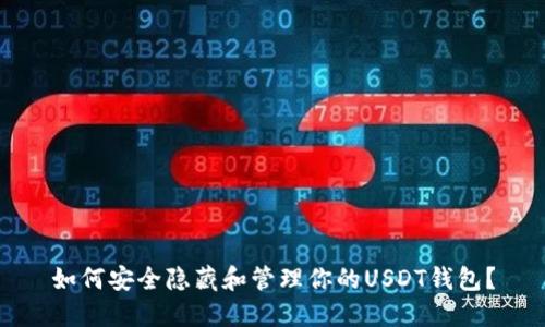 如何安全隐藏和管理你的USDT钱包？