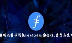 全面解析比特币钱包keystore：安全性、类型与使用