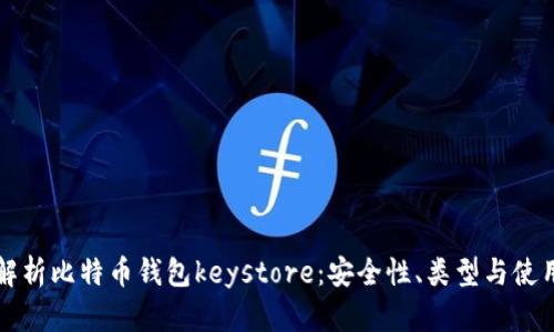 全面解析比特币钱包keystore：安全性、类型与使用指南