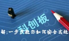 Tokenim交易流程详解：一步步教你如何安全高效地