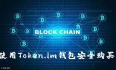 如何使用Token.im钱包安全购买USDT