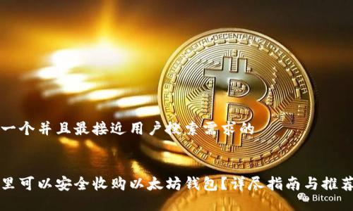 思考一个并且最接近用户搜索需求的


在哪里可以安全收购以太坊钱包？详尽指南与推荐平台