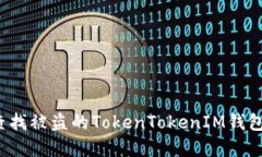 如何查找被盗的TokenTokenIM钱包资产?