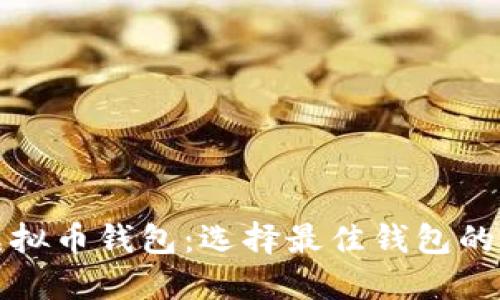 全面了解虚拟币钱包：选择最佳钱包的指南与汇总