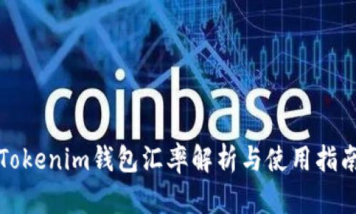 Tokenim钱包汇率解析与使用指南