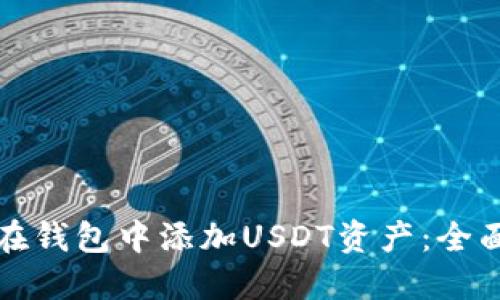 如何在钱包中添加USDT资产：全面指南