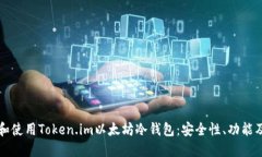 如何选择和使用Token.im以太坊冷钱包：安全性、功